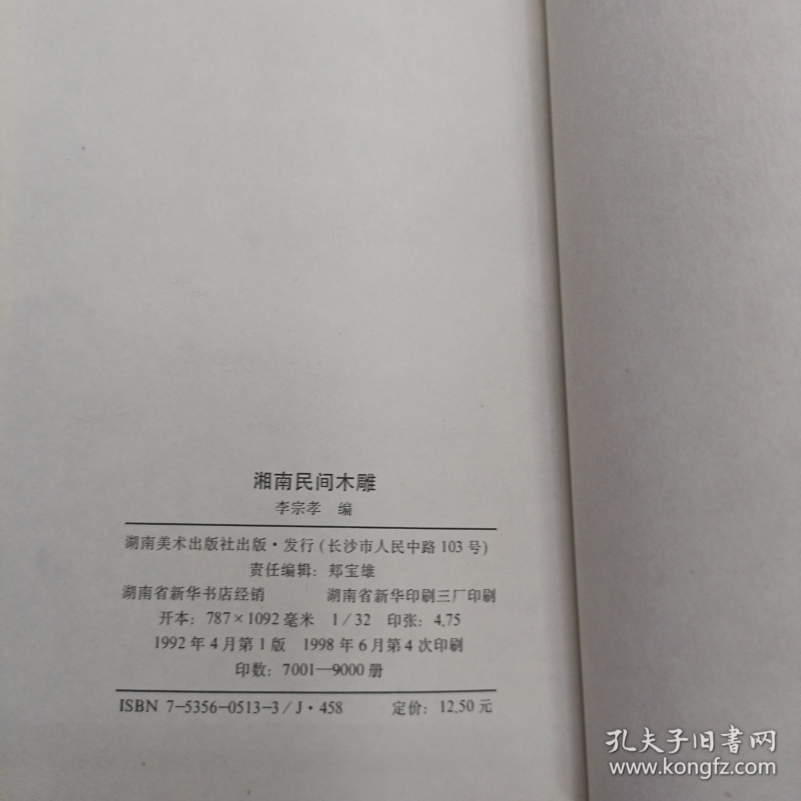 湘南民间木雕:图集