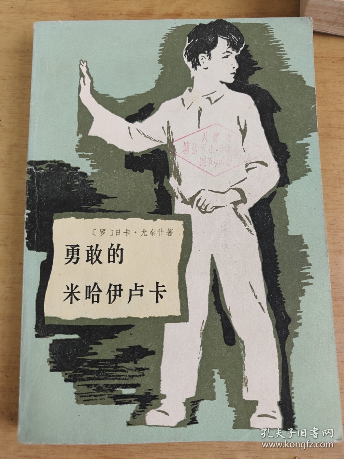 勇敢的米哈伊卢卡 品相好 馆藏书 适合收藏