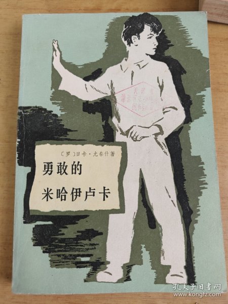 勇敢的米哈伊卢卡 品相好 馆藏书 适合收藏