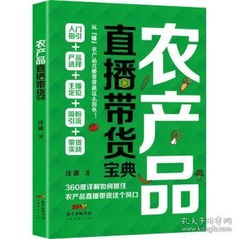 农产品直播带货宝典