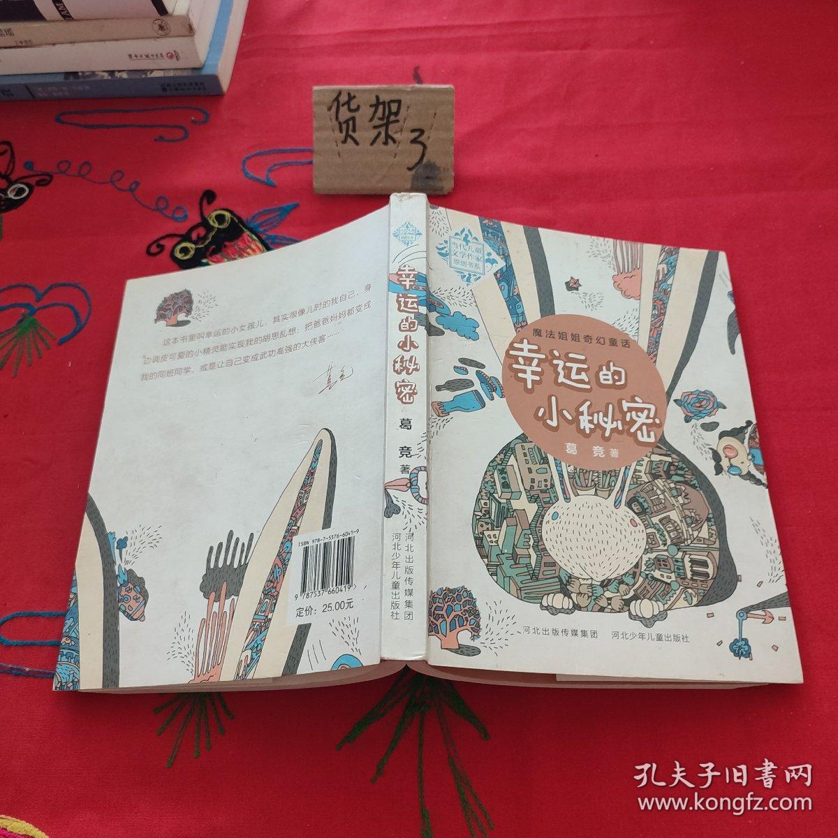 幸运的小秘密.当代儿童文学作家原创书系(入选2014年国家新闻出版广电总局向全国青少年推荐的百种优秀图书。让我们和魔法姐姐葛竞一同去探险吧！)