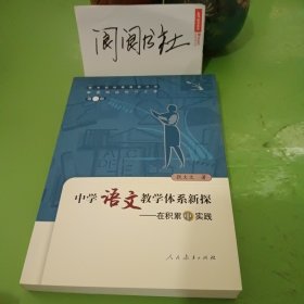 中国特级教师文库3·中学语文教学体系新探：在积累中实践