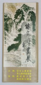 1994年冠豸山书画院印制 石开题名《陈寒峰画展》折叠宣传彩页1份