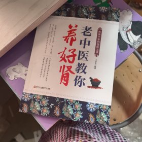 老中医教你养好肾