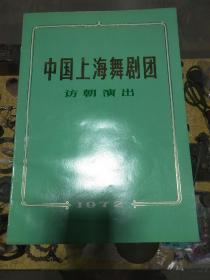 1972年《中国上海舞剧团访朝演出》一册，品佳16开、封面烫金、铜版纸、多图，白毛女  红色娘子军  黄河 三部分、值得留存！