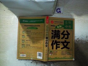 5年中考满分作文 阅卷组长揭秘 满分作文辅导书 开心作文