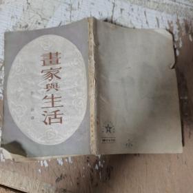 書家与生活