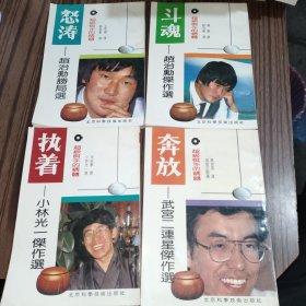 怒涛-超级棋手的精髓:赵治勋胜局选