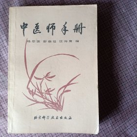 中医师手册