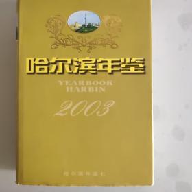 哈尔滨年鉴2003