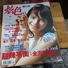 炫色 创刊号，无赠送品