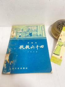 板板六十四（滑稽戏）1957年一版一印