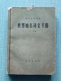 世界地名译名手册 该书前2页有著名翻译家曾胡先生的钤印章，(有自用章)