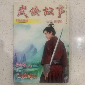 武侠故事2012年第6期  6月号 总第340期