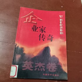 企业家传奇