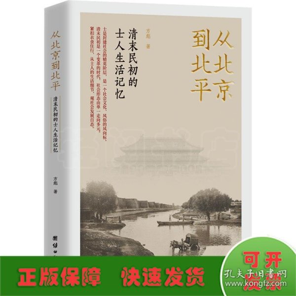 从北京到北平：清末民初的士人生活记忆（紧扣衣食住行，从士人的生活细节，观社会发展百态。）