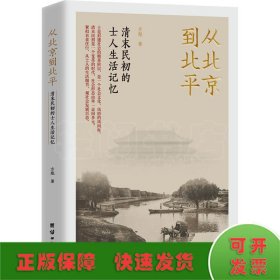 从北京到北平：清末民初的士人生活记忆（紧扣衣食住行，从士人的生活细节，观社会发展百态。）