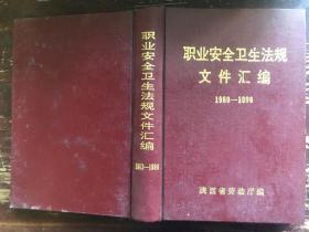 职业安全卫生法规文件汇编(1980-1990)