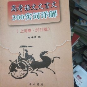 高考语文文言文300实词详解（上海卷，2022版）