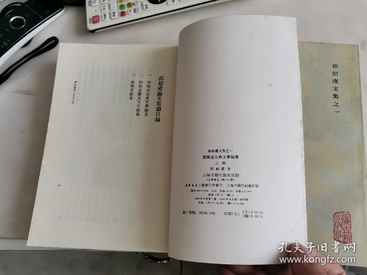 照隅室古典文学论集，上下编全