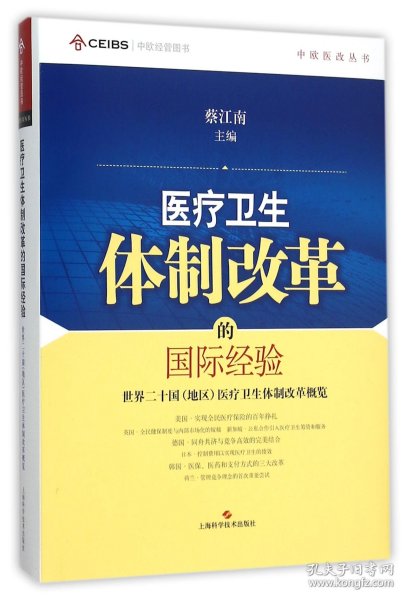 中欧医改丛书·医疗卫生体制改革的国际经验：世界二十国（地区）医疗卫生体制改革概览