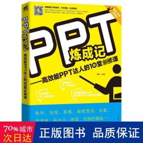 PPT炼成记：高效能PPT达人的10堂必修课