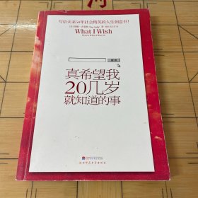 真希望我20几岁就知道的事