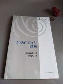 东亚的王权与思想