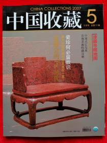 《中国收藏》2007年第5期。