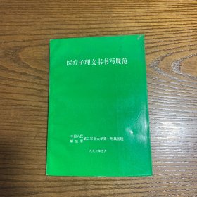 医疗护理文书书写规范