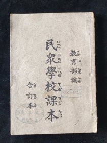 民国二十六年 教育部 编《民众学校课本》合订本 新光印刷公司印行