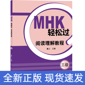 MHK輕松過（三級）閱讀理解教程
