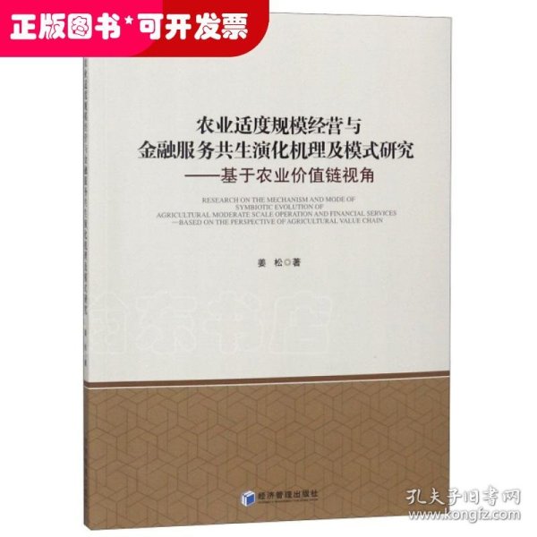 农业适度规模经营与金融服务共生演化机理及模式研究：基于农业价值链视角