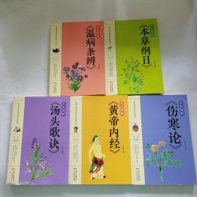 彩色图解《本草纲目》《黄帝内经》《温病条辨》《汤头歌诀》《伤寒论》（全五册 ）