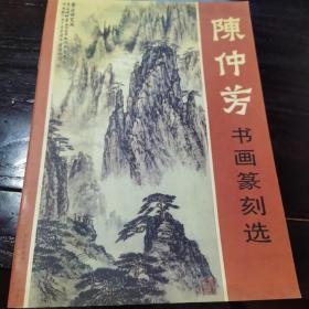 陈仲芳书画篆刻选