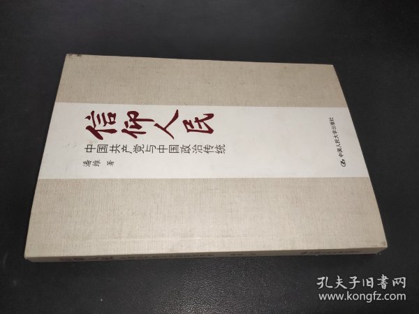 信仰人民 中国共产党与中国政治传统