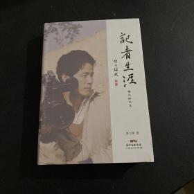 记者生涯 鲁大铮文集