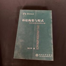 诉讼构架与程式民事诉讼的法理分析