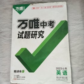 2023版万唯中考试题研究英语:精讲本