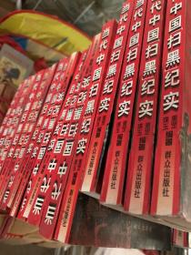 当代中国扫黑纪实  库存书