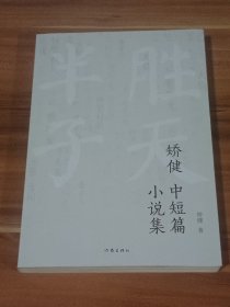 矫健中短篇小说集（天局）