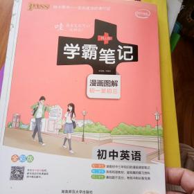 15PASS绿卡学霸笔记：初中英语（漫画图解 课堂笔记 考前冲刺 全彩版）