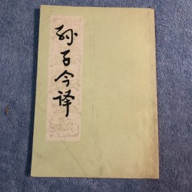 孙子今译 (1978年一版一印)