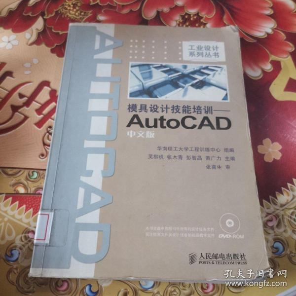 模具设计技能培训：AutoCAD（中文版）