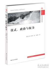 仪式、政治与权力