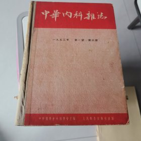 中华内科杂志 1953年 1~6号