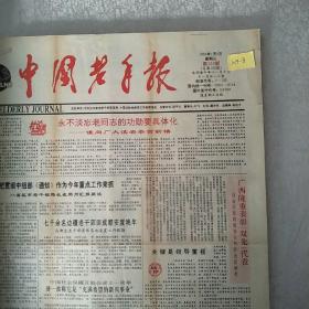 中国老年报1991年合订本