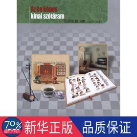 漢語(yǔ)圖解詞典(匈牙利語(yǔ)版) 其它語(yǔ)種工具書 吳月梅