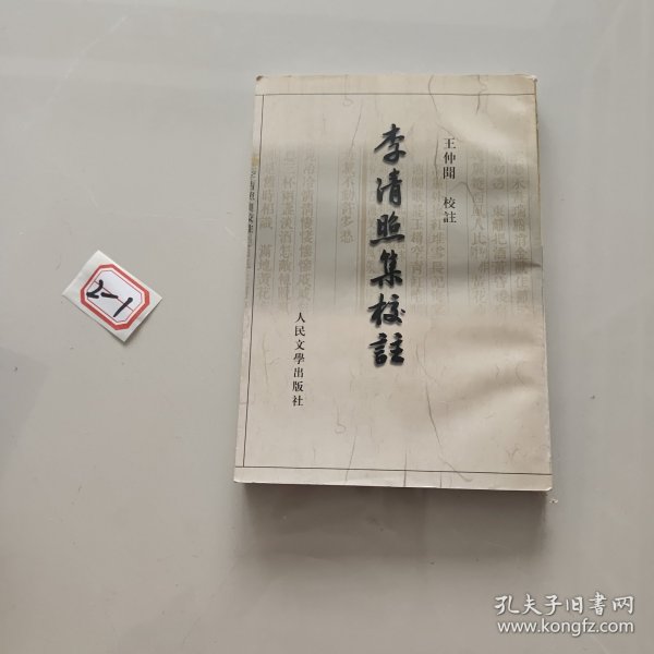 李清照集校注