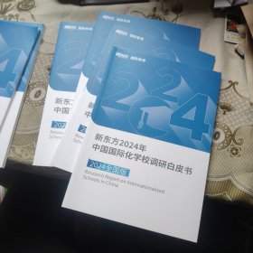 新东方2024年中国国际化学校调研白皮书 2024全国版